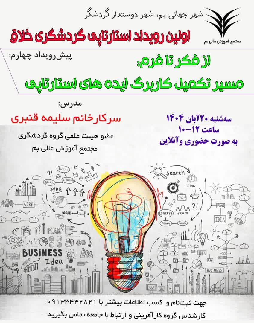 چهارمین پیش رویداد رویداد استارتاپی گردشگری خلاق برگزار می‌گردد