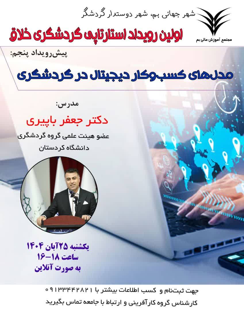 پنجمین پیش رویداد رویداد استارتاپی گردشگری خلاق برگزار می‌گردد