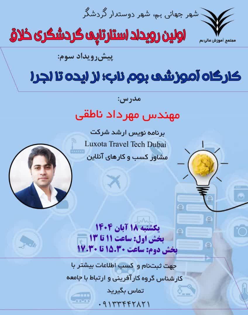 سومین پیش رویداد رویداد استارتاپی گردشگری خلاق برگزار می‌گردد